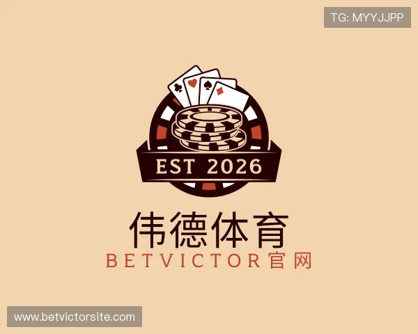 介绍伟德体育 BetVictor官网