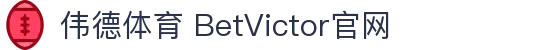 伟德体育-BetVictor官网-始于1946值得信赖